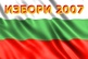 Избори 2007 - из архива на изборите в България