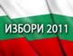 Гласувайте на Избори 2011