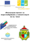 ВИК проект Трън